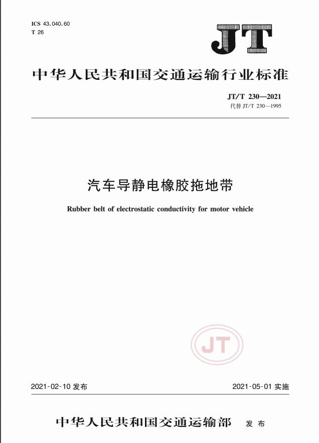 JT/T230-2021標(biāo)準(zhǔn)發(fā)布-汽車導(dǎo)靜電橡膠拖地帶 JT/T230-2021標(biāo)準(zhǔn)發(fā)布-汽車導(dǎo)靜電橡膠拖地帶